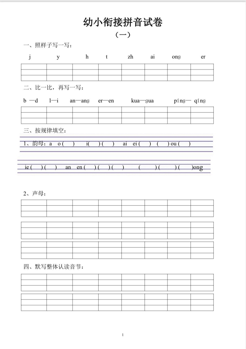 [幼小语文]幼小衔接拼音测试卷（十套）