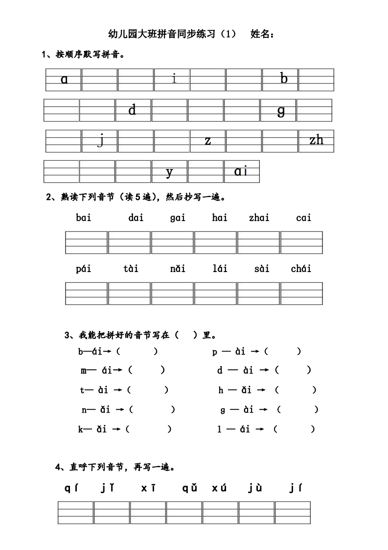 [幼小语文]5.6完整版幼儿园大班拼音练习题
