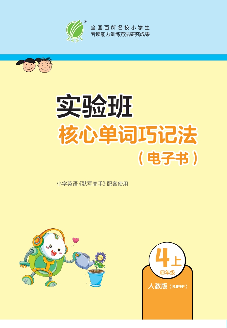 [小学英语]四年级英语上册人教PEP版24秋《实验班核心单词巧记法》
