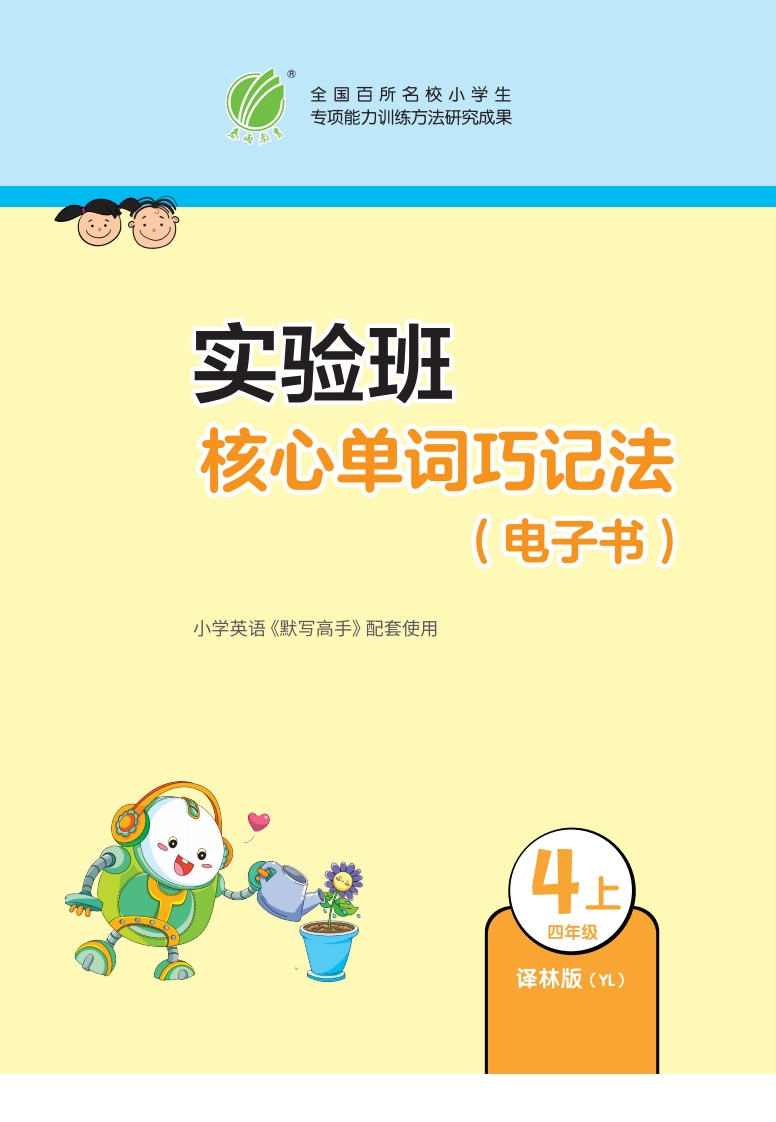 [小学英语]【独家分享】24秋实验班核心单词巧记法译林版YL四上