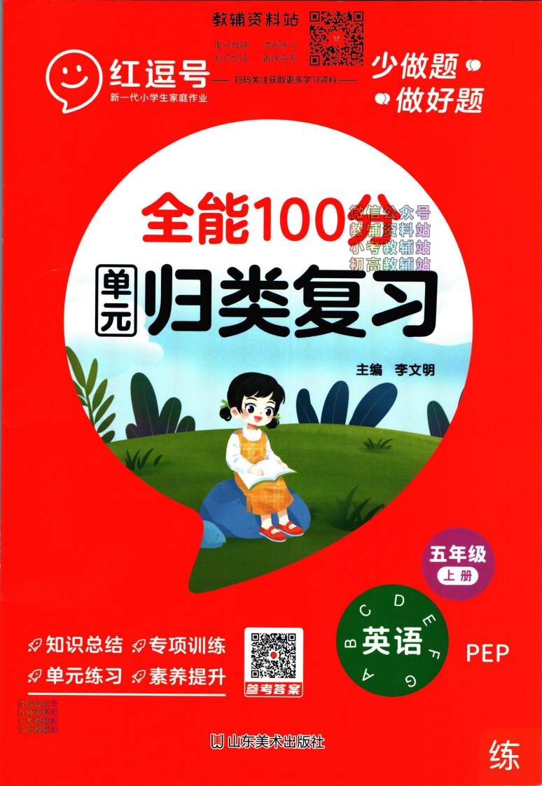 [小学英语]全能100分单元归类复习五年级上册英语人教版