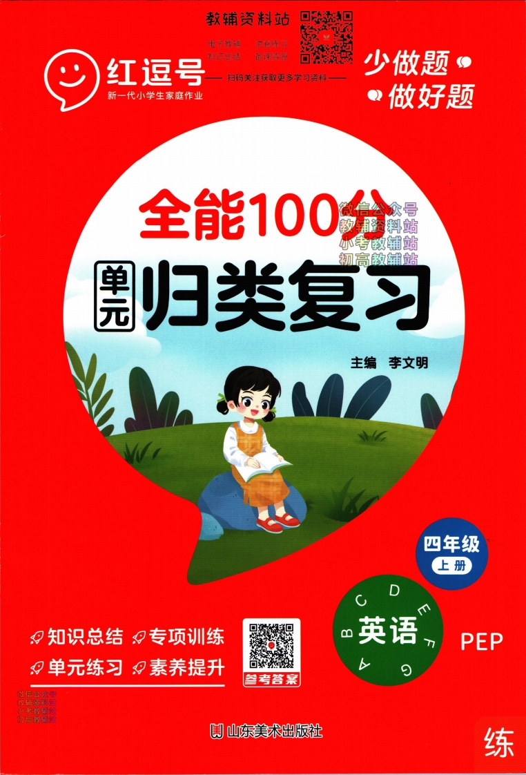 [小学英语]全能100分单元归类复习四年级上册英语人教版