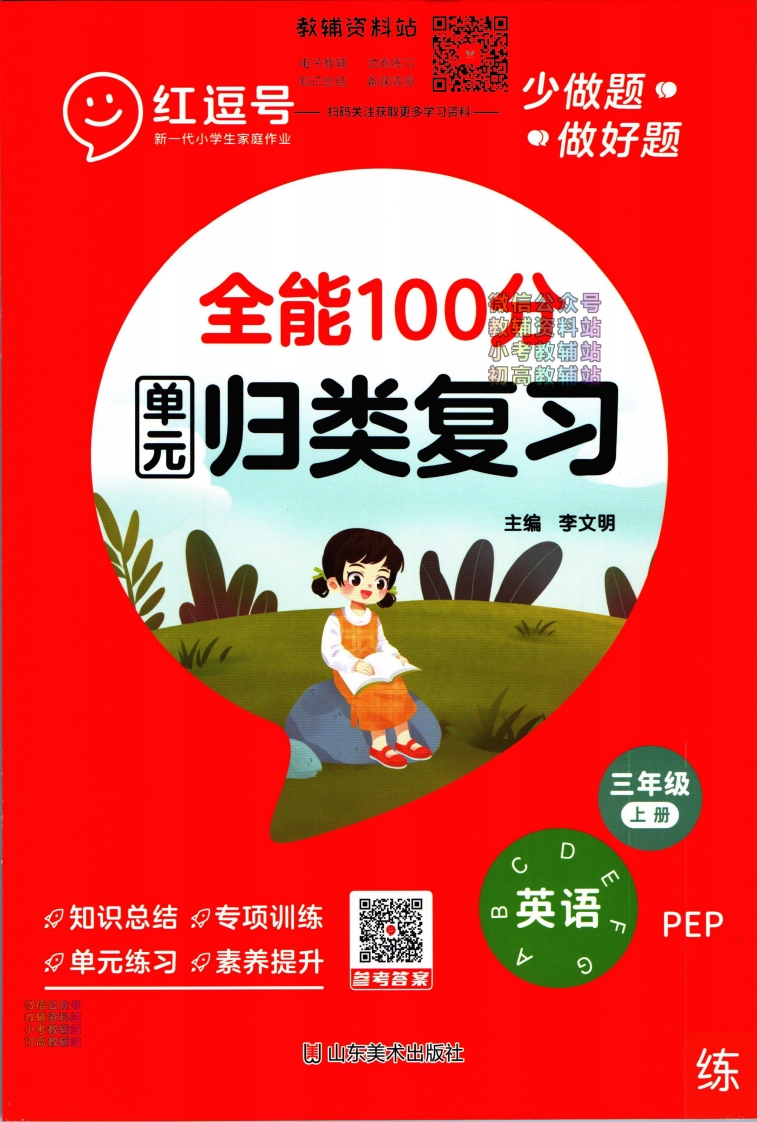 [小学英语]全能100分单元归类复习三年级上册英语人教版